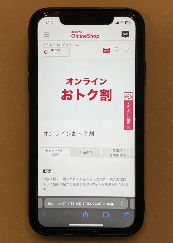 オンラインおトク割