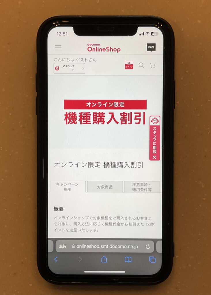 オンライン限定機種購入割引