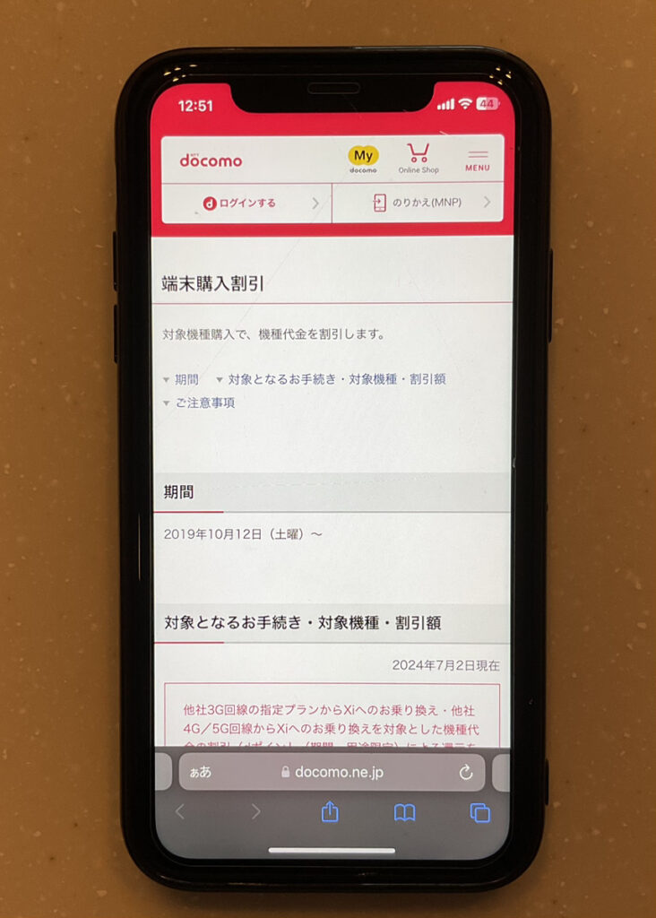 端末購入割引