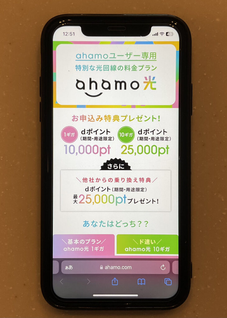 ahamoユーザー専用ahamo光