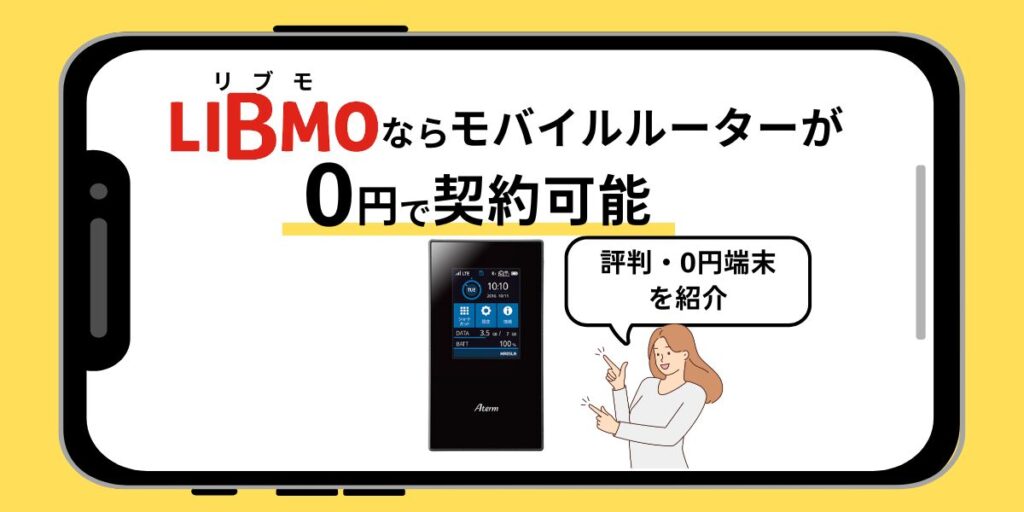 LIBMO モバイルルーター