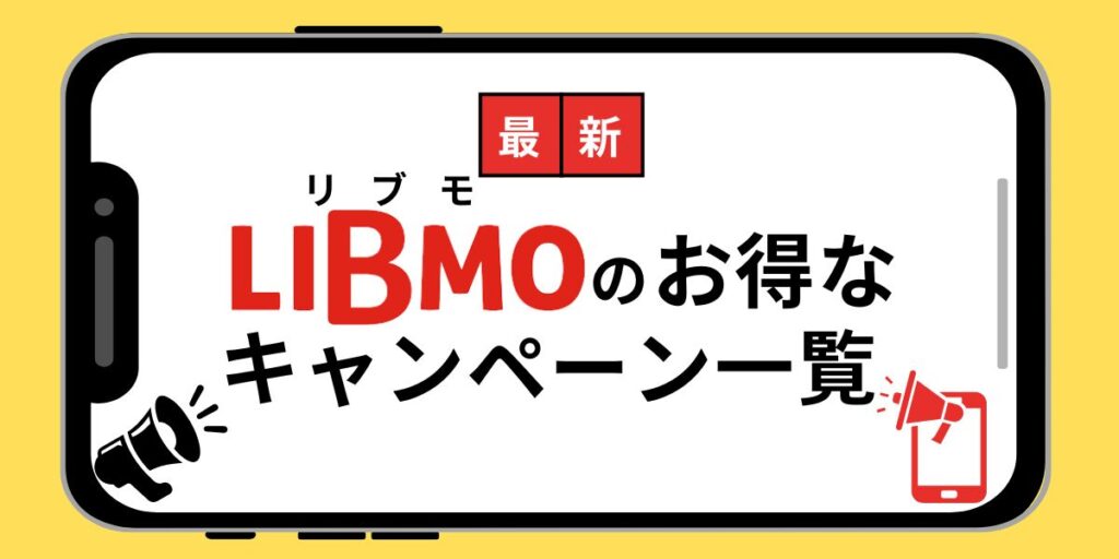 LIBMO キャンペーン