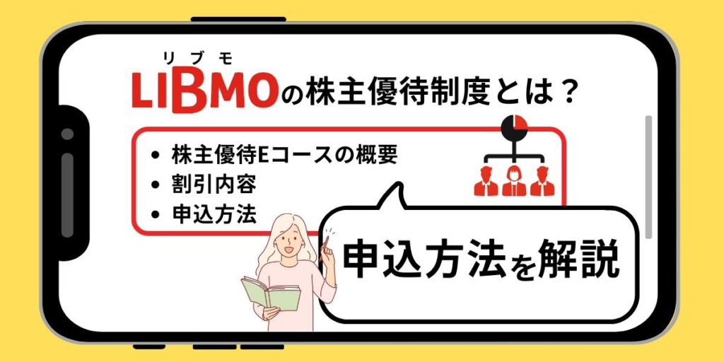 LIBMO 株主優待