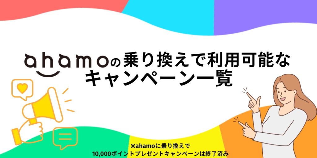 ahamoの乗り換えで利用可能なキャンペーン一覧