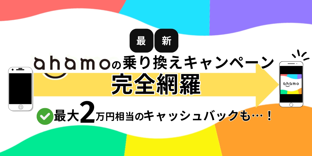 ahamoの乗り換えキャンペーン完全網羅