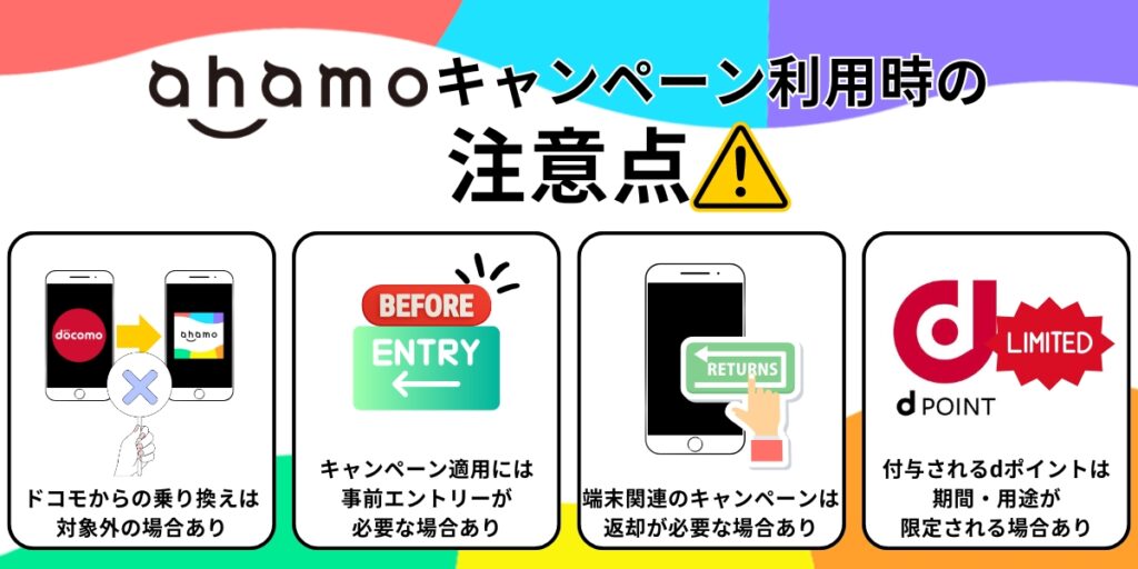 ahamoキャンペーン利用時の注意点