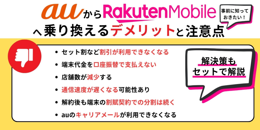 auから楽天モバイルへ乗り換えるデメリットと注意点