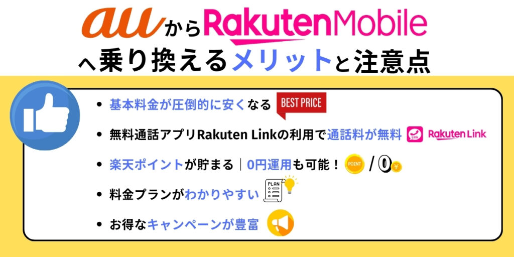 auから楽天モバイルへ乗り換えるメリット