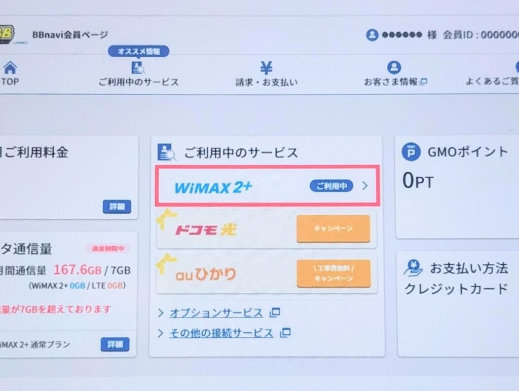 GMOとくとくBB利用サービス選択