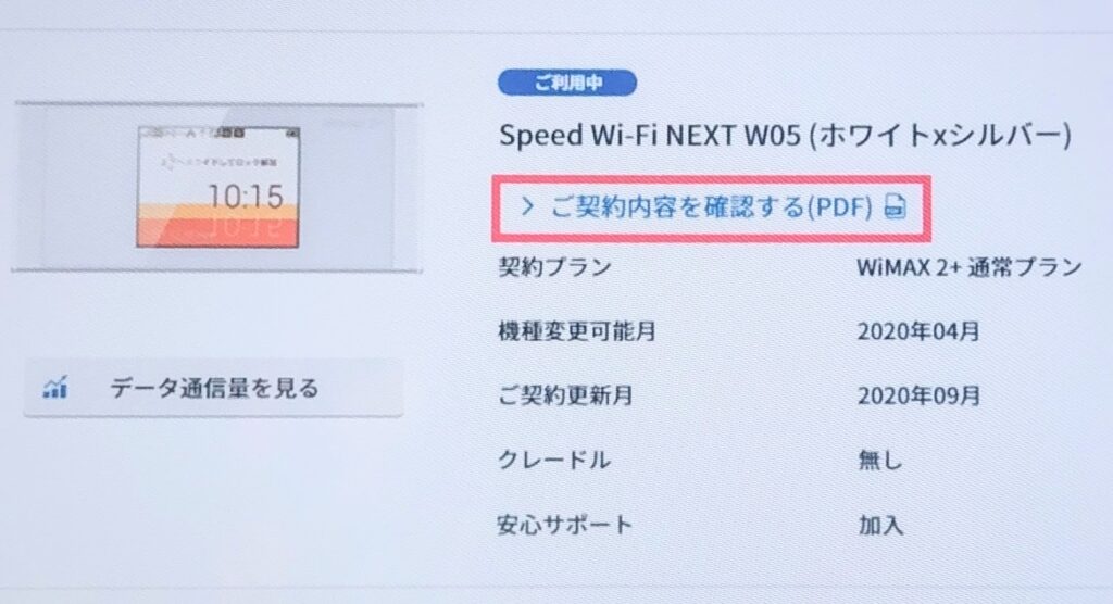 GMOとくとくBB契約内容確認