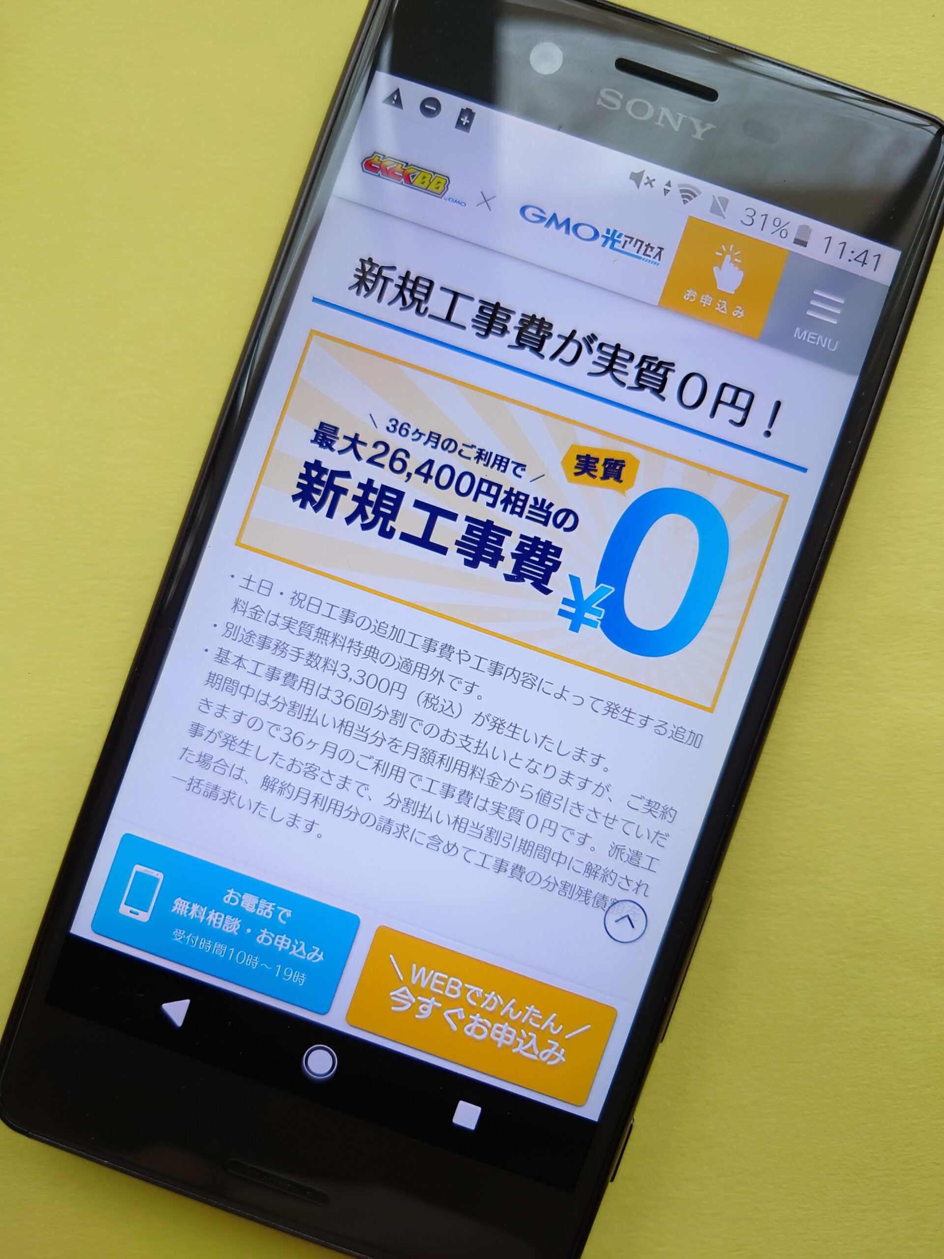 GMOとくとくBB光工事費