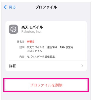 iPhone プロファイル削除