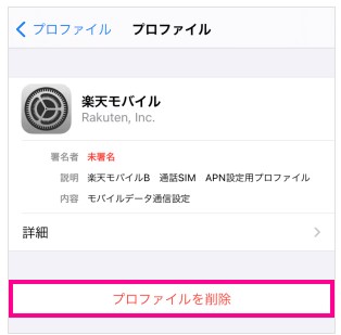 iPhone プロファイル削除