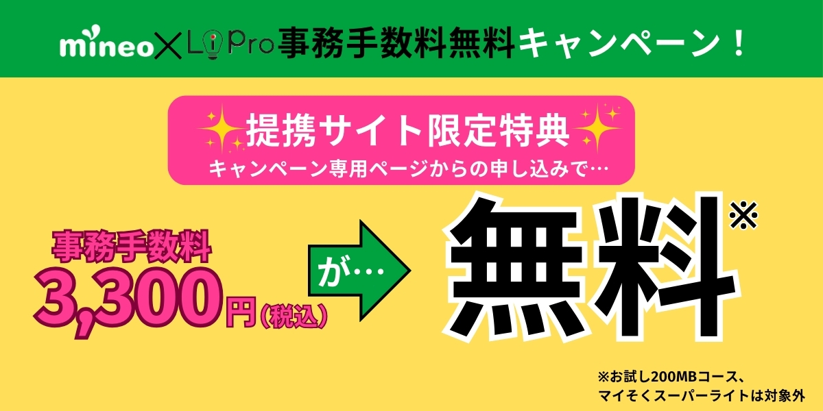 mineoの事務手数料を無料にする方法徹底解説！ キャンペーン・エントリーパッケージについても紹介