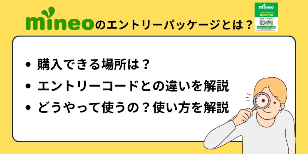 mineoのエントリーパッケージとは？ 購入できる場所