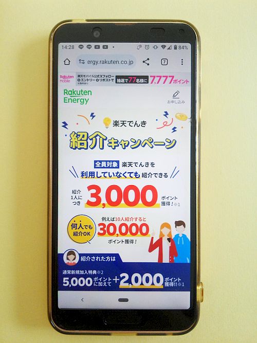 楽天でんき 紹介 3000ポイント
