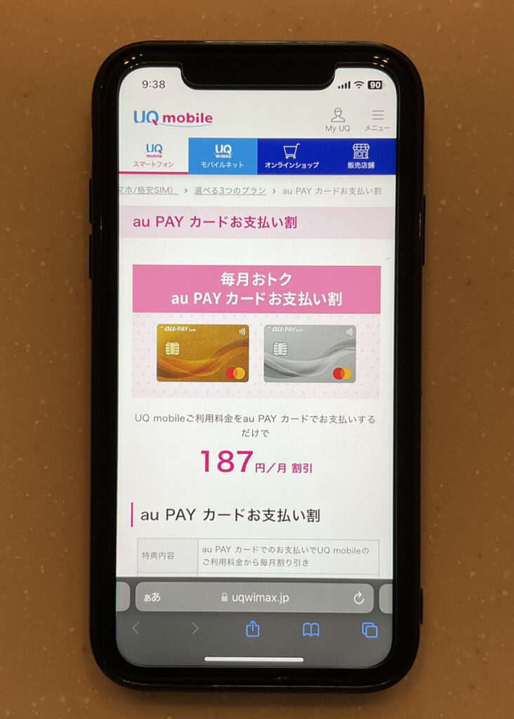 UQモバイル au PAY