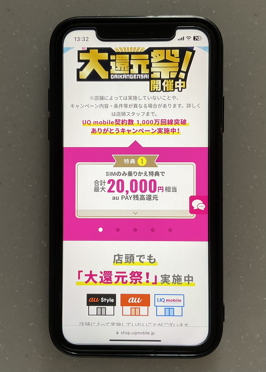 UQモバイル大還元祭