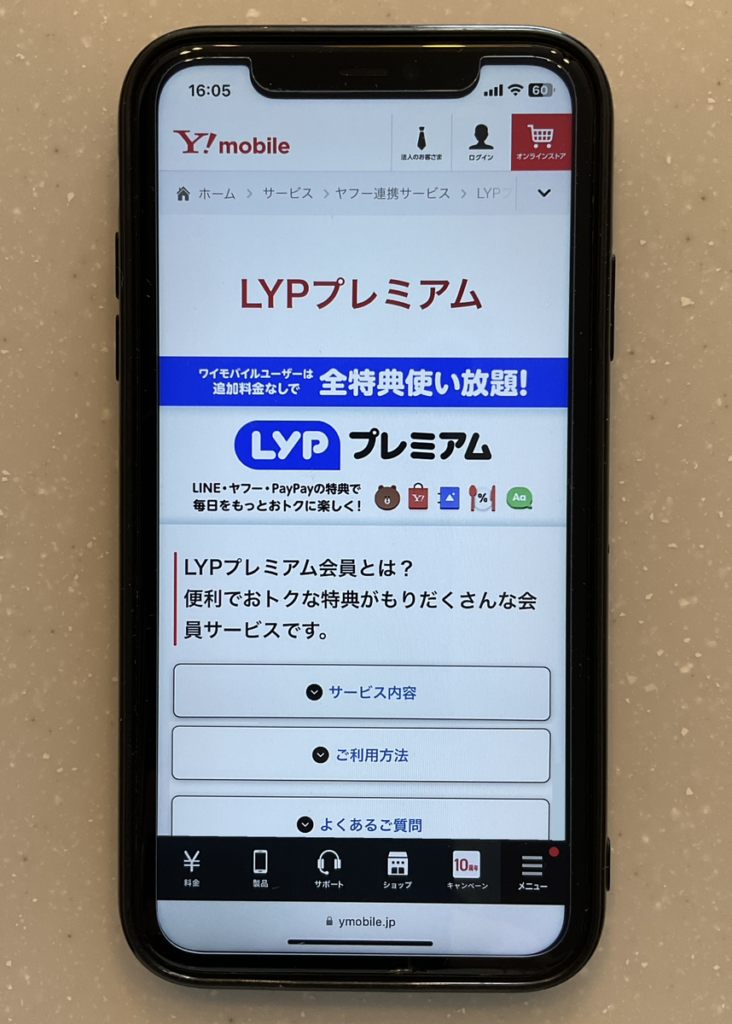 ワイモバイル LYPプレミアム