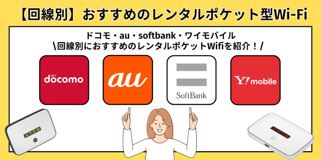【回線別】おすすめのレンタルポケット型Wi-Fi