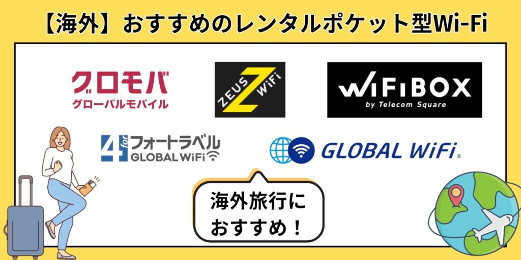 【海外】おすすめのレンタルポケット型Wi-Fi