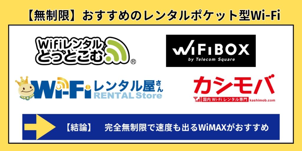【無制限】おすすめのレンタルポケット型Wi-Fi