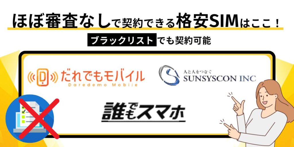 ほぼ審査なしで契約できる格安SIM