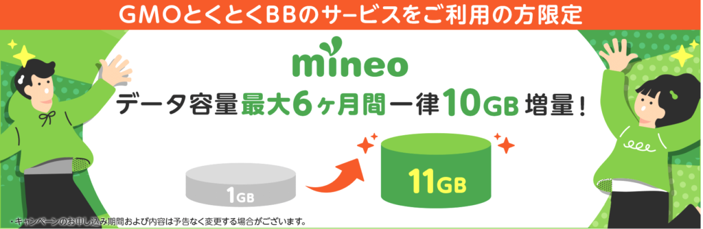 mineo GMOとくとくBB光 データ増量