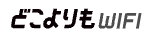 どこよりもWiFi