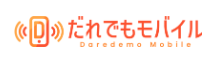 だれでもモバイル