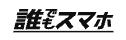 誰でもスマホ