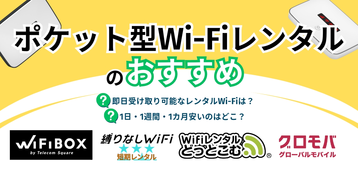 ポケット型Wi-Fiレンタルのおすすめ