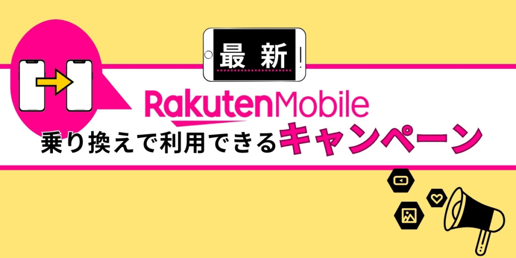 乗り換えで利用できる楽天モバイルのキャンペーン