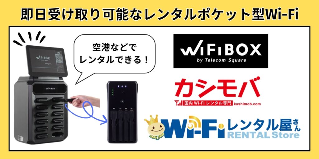 即日受け取り可能なレンタルポケット型Wi-Fi