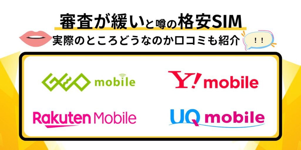 審査が緩いと噂の格安SIM