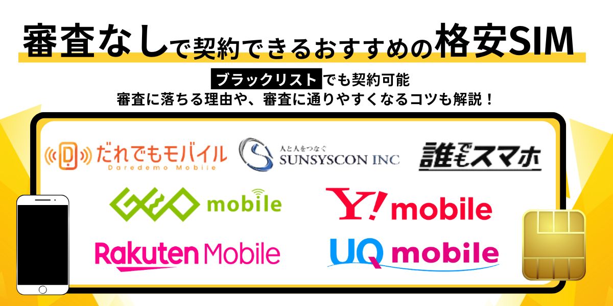 審査なしで契約できるおすすめの格安SIM