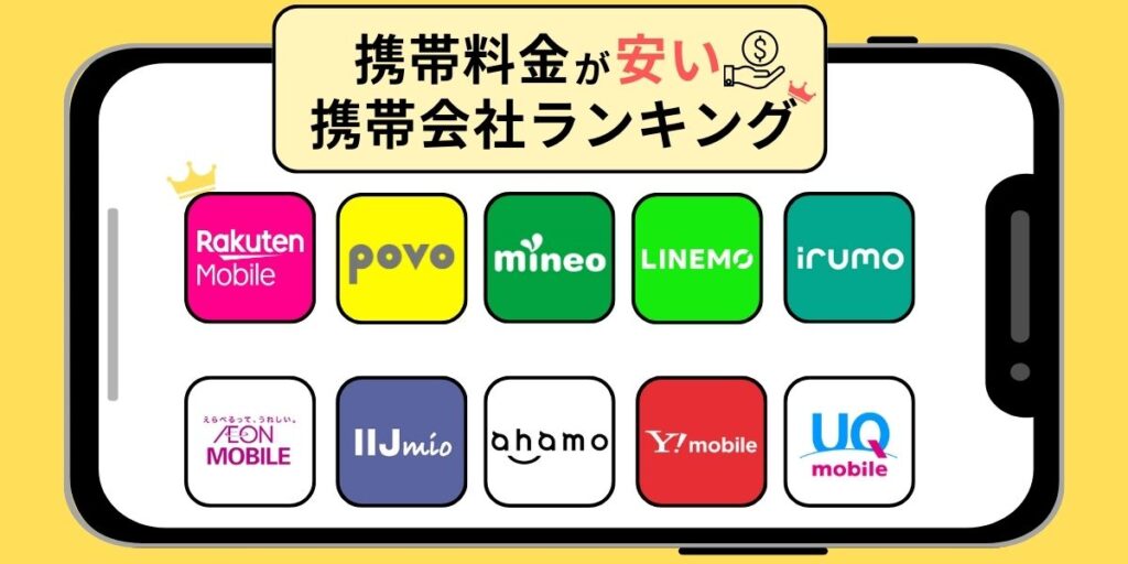 携帯料金が安い携帯会社ランキング