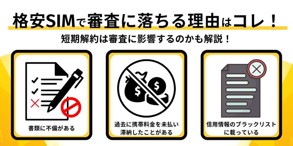 格安SIMで審査に落ちる理由