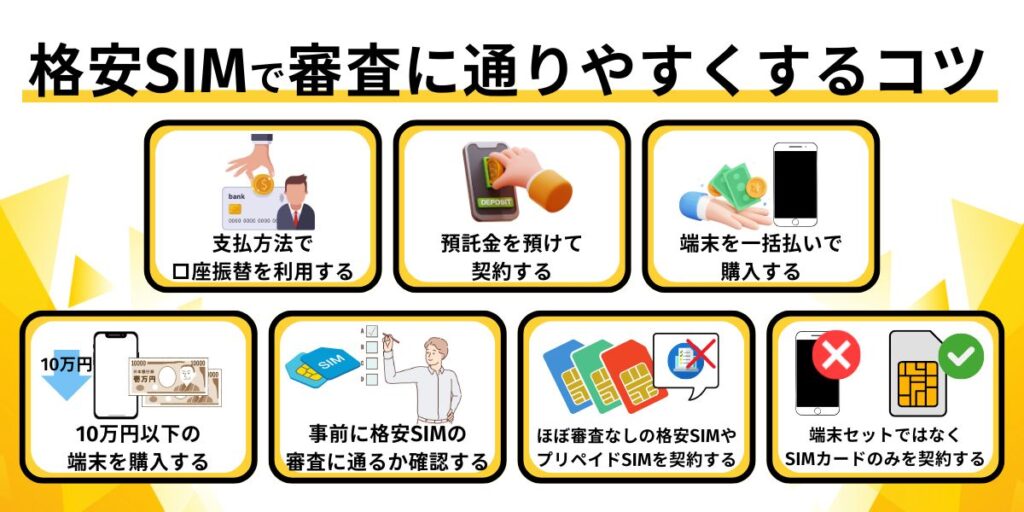 格安SIMで審査に通りやすくするコツ