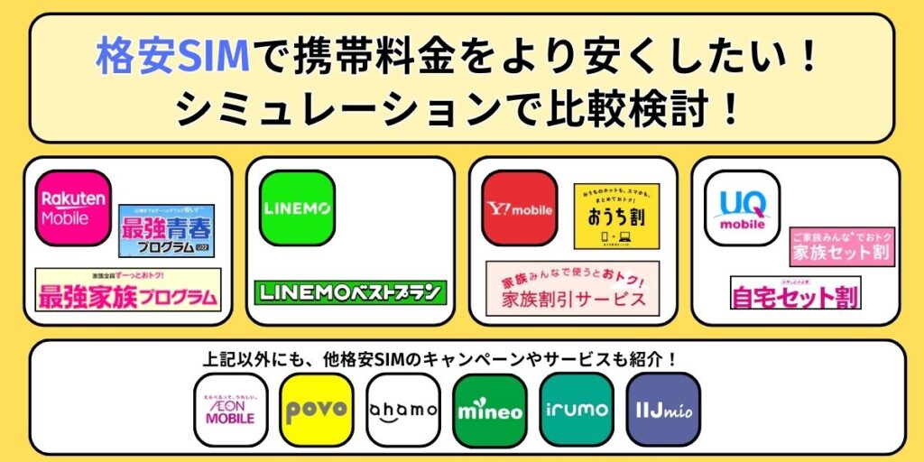 【ドコモ・au・ソフトバンクから乗り換え】おすすめ格安SIM・スマホ料金を比較紹介