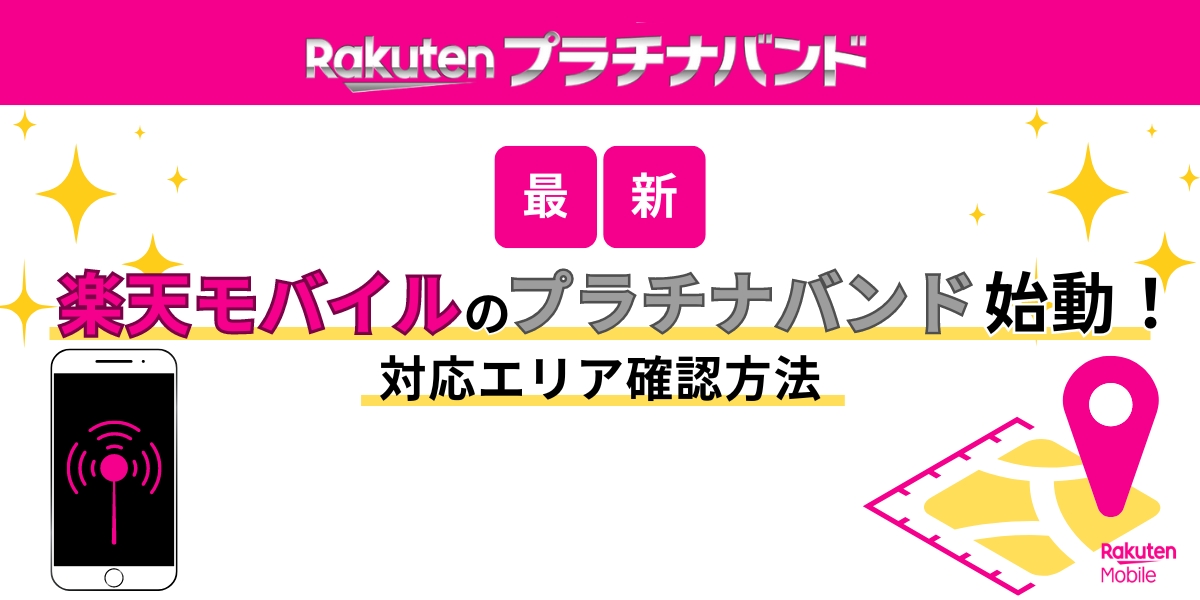 楽天モバイルのプラチナバンド始動！対応エリア確認方法