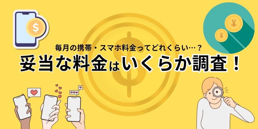 そもそも毎月の携帯・スマホ料金はいくらが妥当?