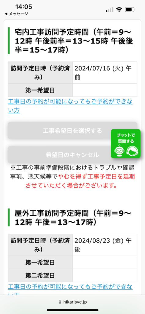 NURO光マンションの工事日程の画面