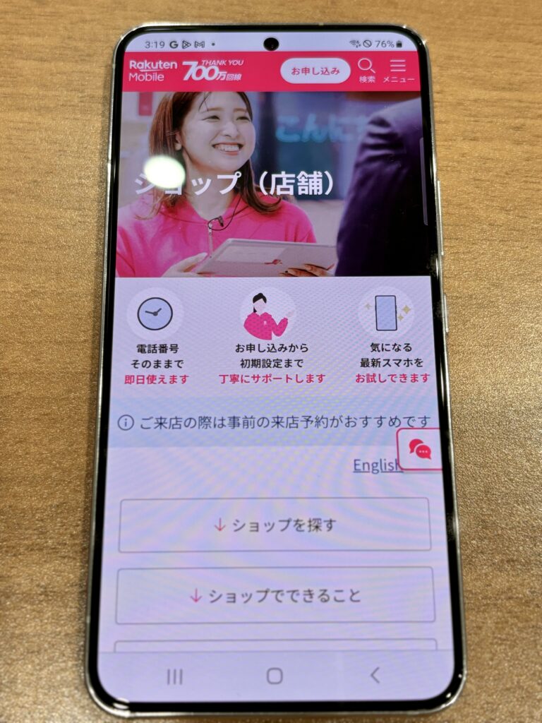楽天モバイル　ショップ予約1