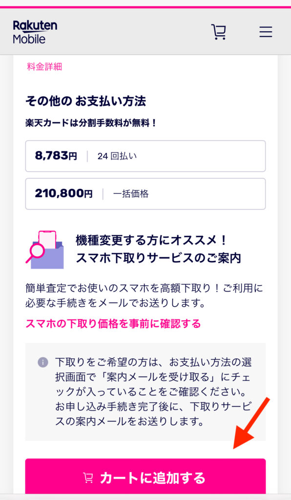 楽天モバイル　iPhone申し込み4