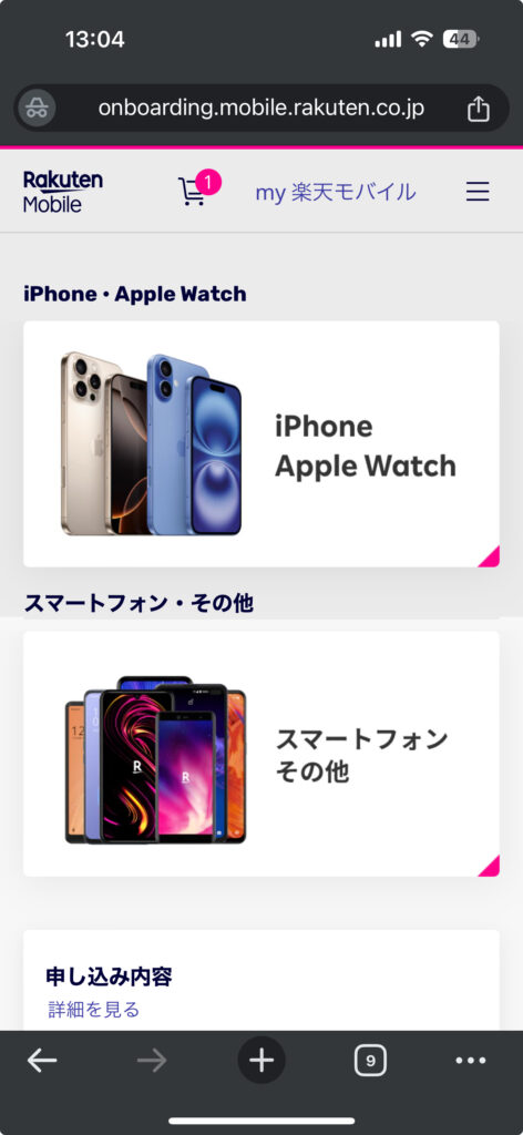 楽天モバイル　端末購入　申し込み1