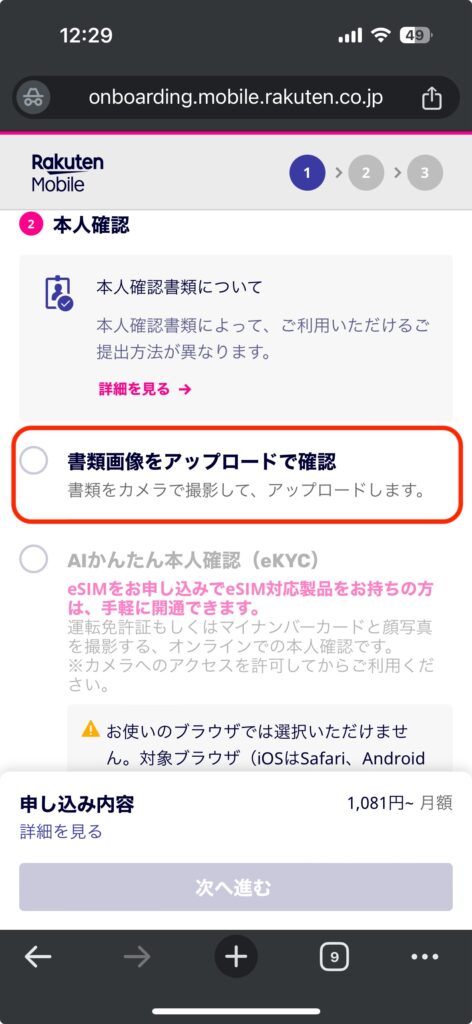 楽天モバイル申し込み画面