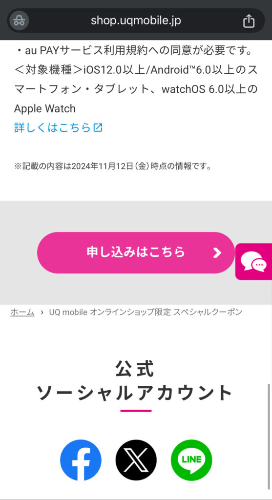UQモバイル×当サイトコラボ
キャンペーン申し込み画面