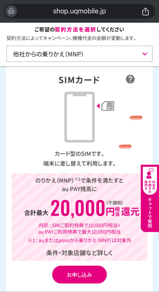 UQモバイル×当サイトコラボ
キャンペーン申し込み画面