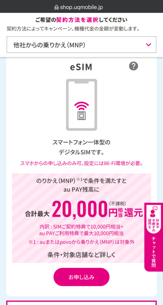 UQモバイル×当サイトコラボ
キャンペーン申し込み画面